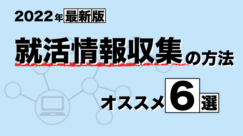 【2022年最新版】就活情報収集の方法オススメ6選