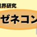 ゼネコン業界研究 ロゴ